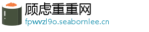 顾虑重重网